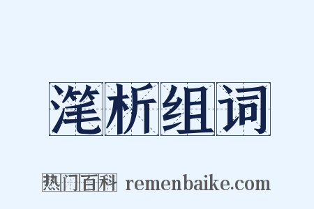滗析组词是什么意思的图片